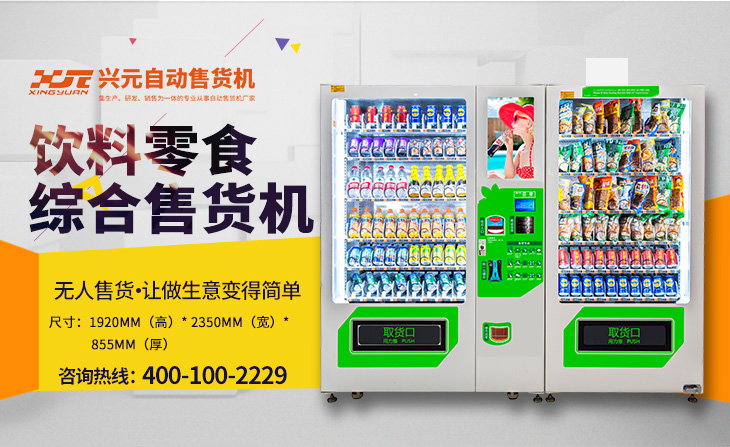 饮料零食综合自动售货机,湖南自动售货机,兴元自动售货机