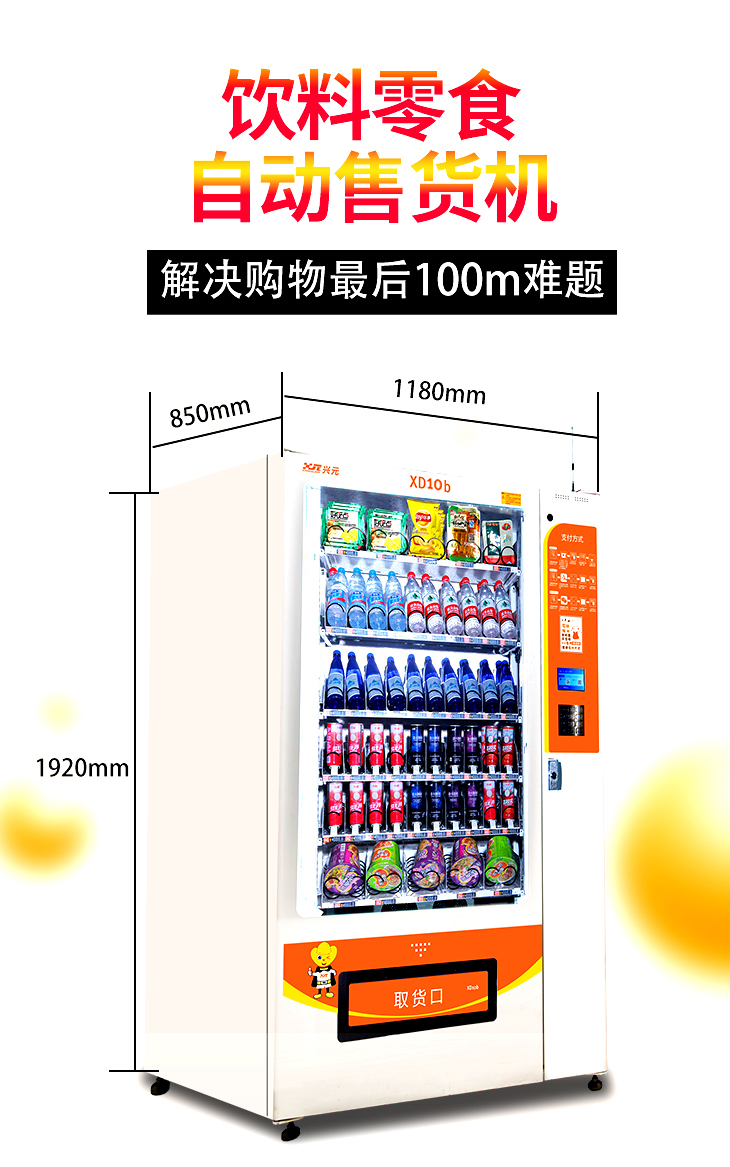 饮料零食自动售货机