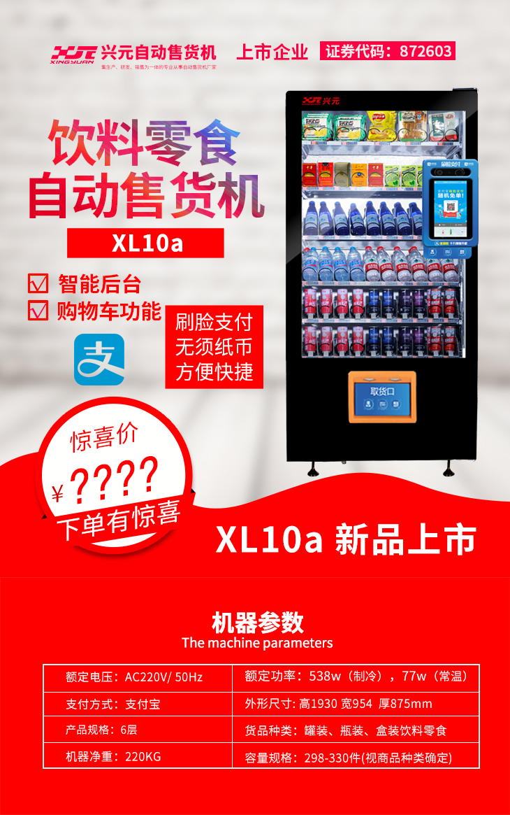  兴元饮料零食自动售货机