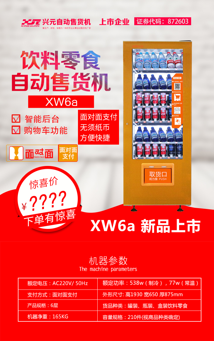 XW6A 饮料零食自动售货机