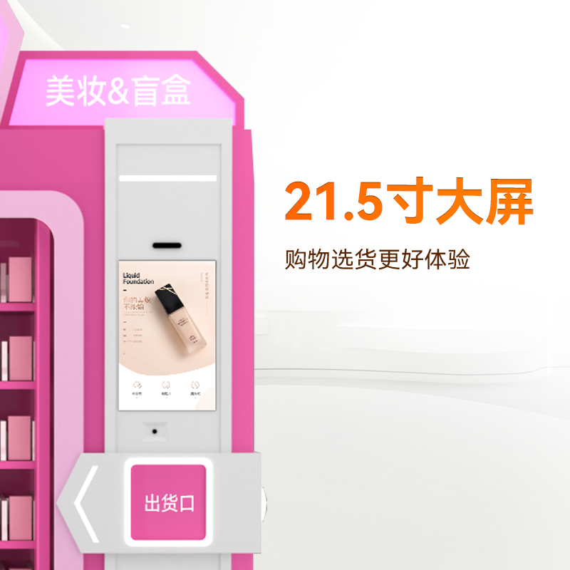 21.5寸屏盲盒美妆机