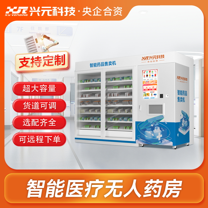 智能无人药房