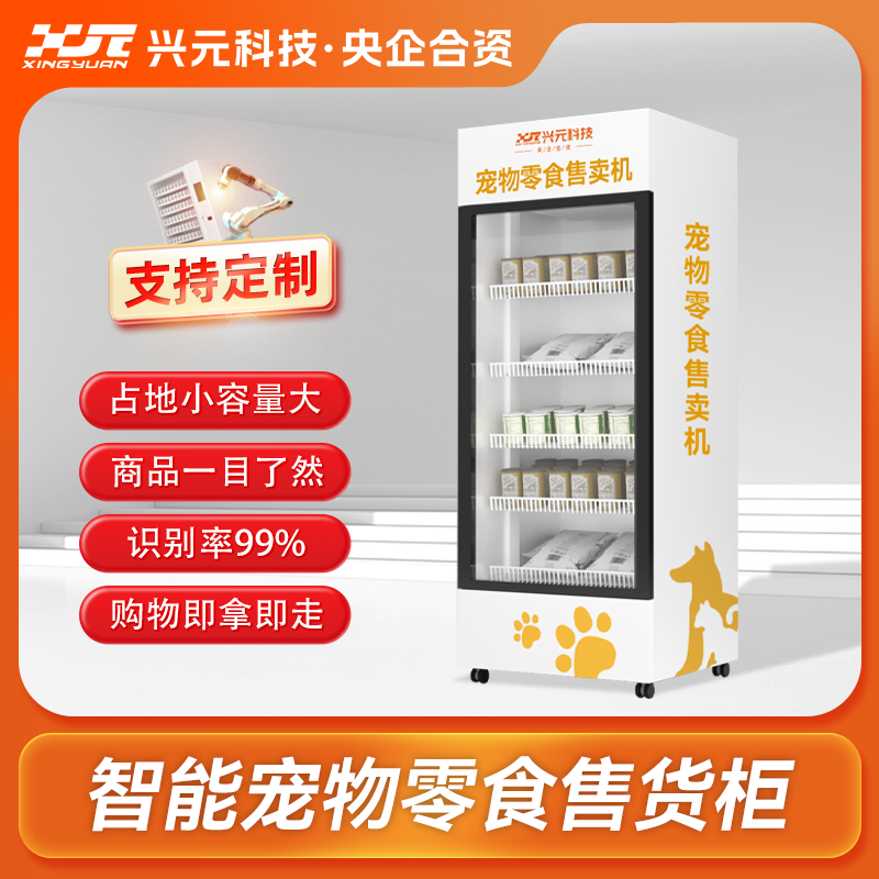 智能宠物零食开门柜