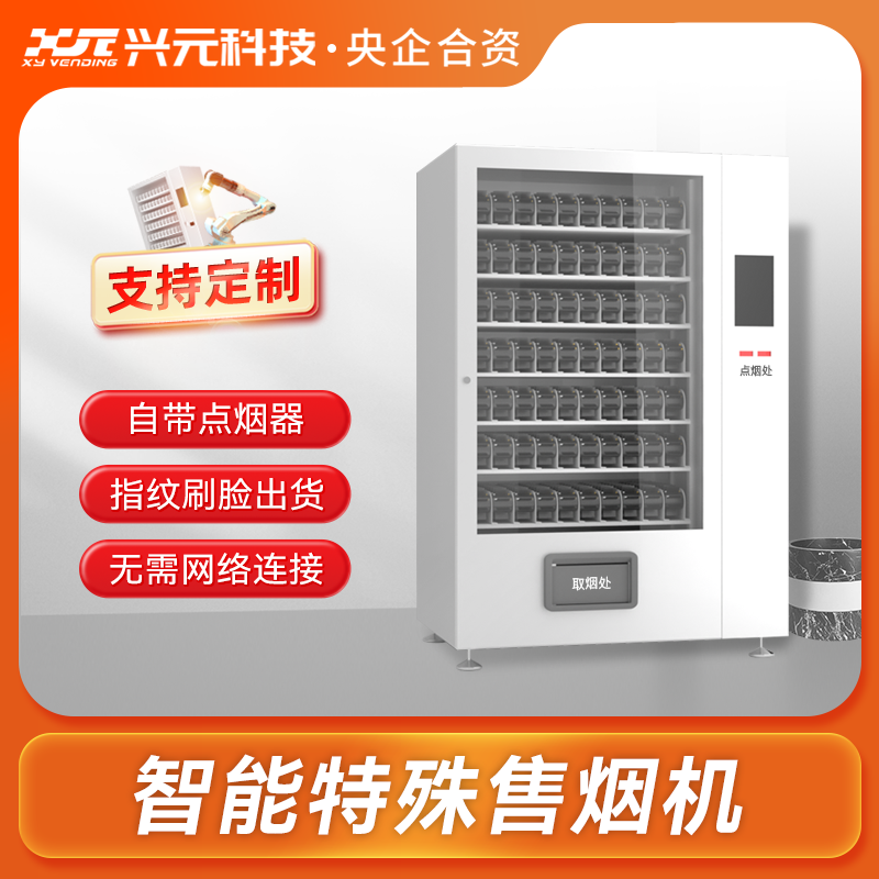 智能特殊售烟机