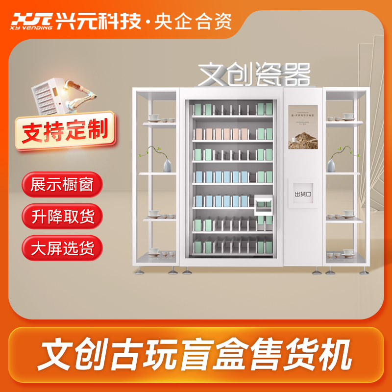 文创古玩盲盒售货机