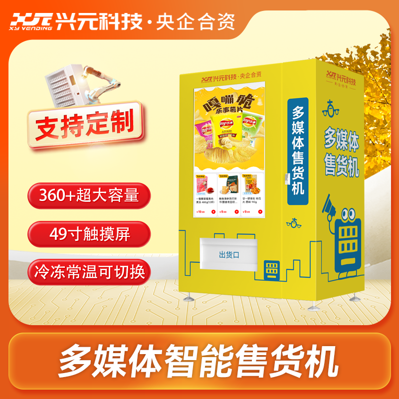 55寸屏多媒体自动售货机