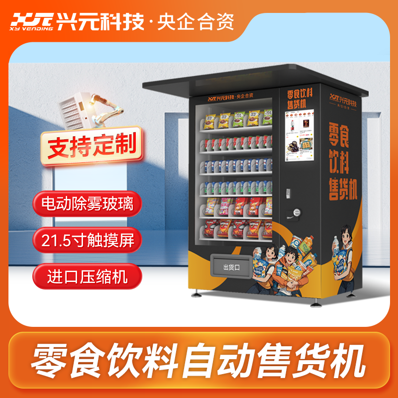 21.5寸屏户外饮料零食售货机