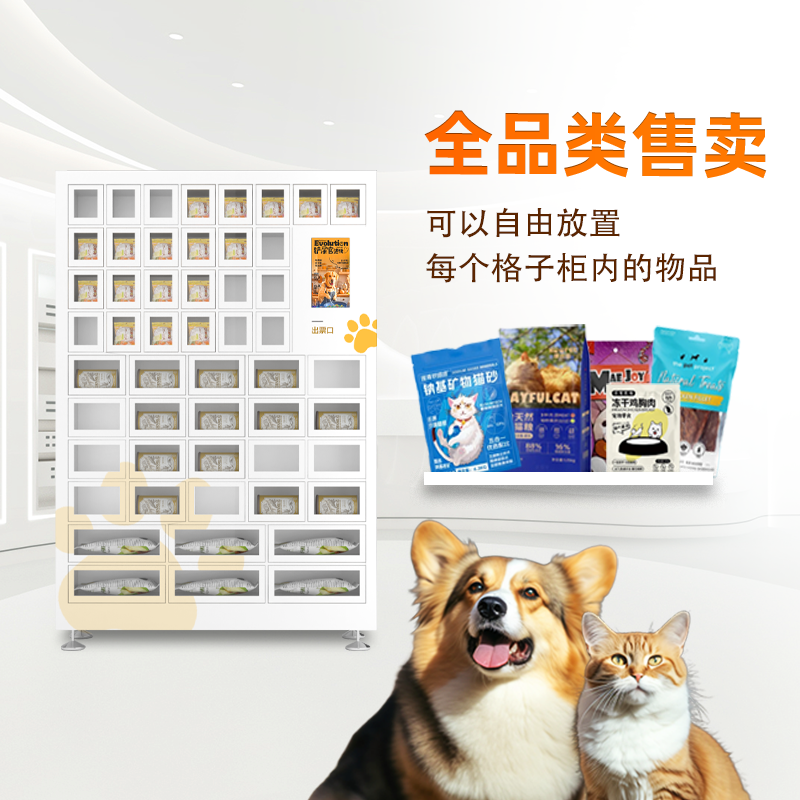 52格子柜宠物零食售货机