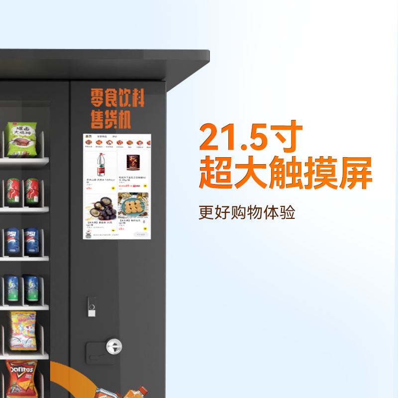 21.5寸屏户外饮料零食售货机