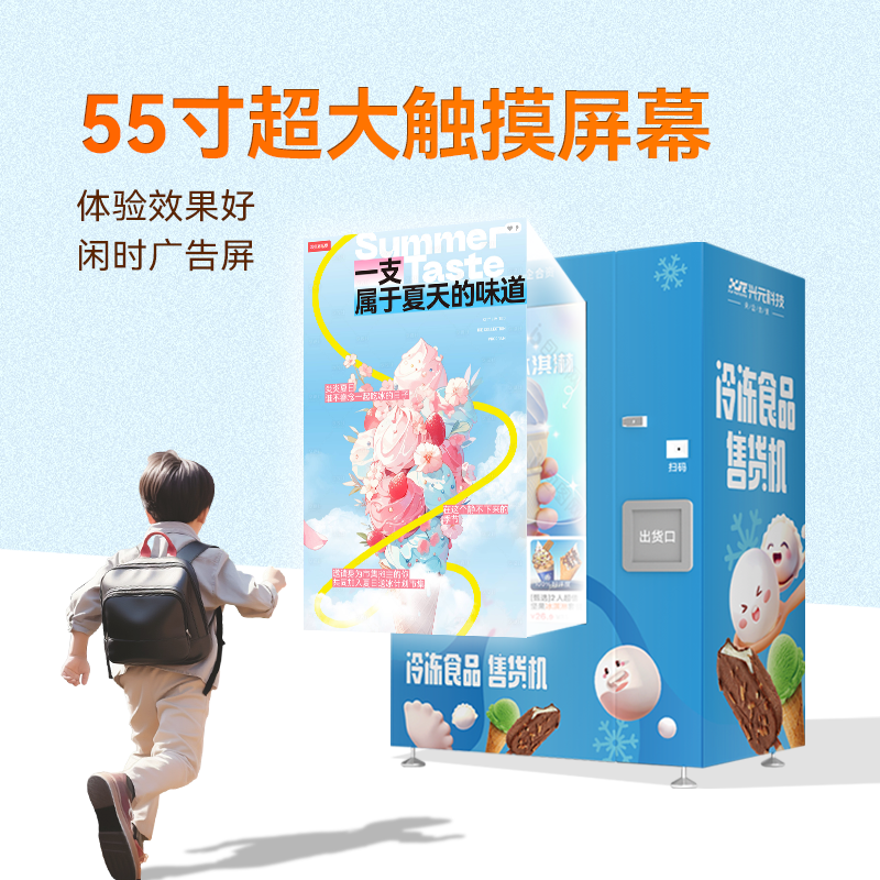 55寸触摸屏冷冻食品售货机