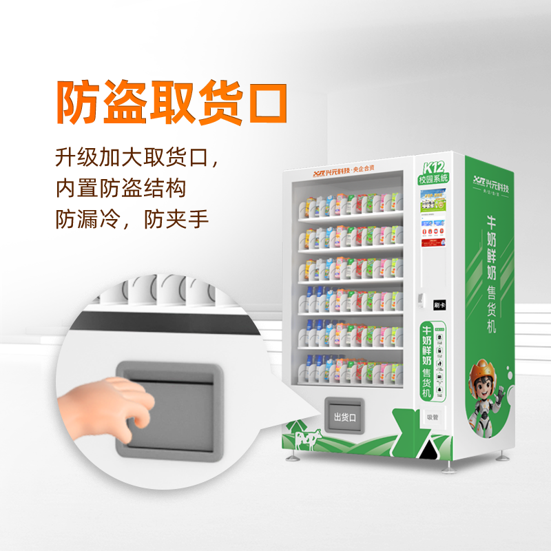 校园K12牛奶售货机