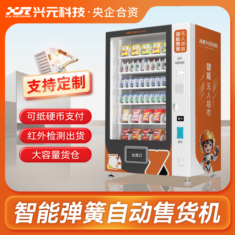 智能冷热自动弹簧自动售货机