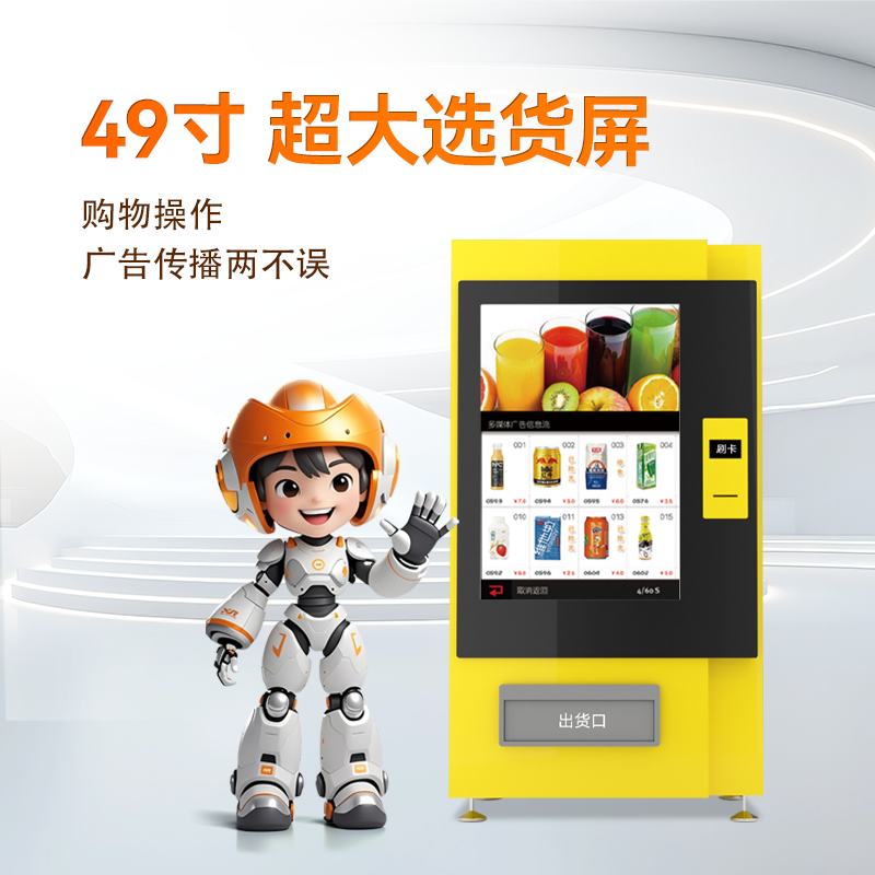 兴元49寸大屏多媒体自动售货机