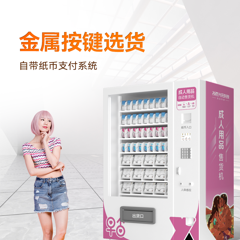 成人用品自动售货机 成人用品自动售货机